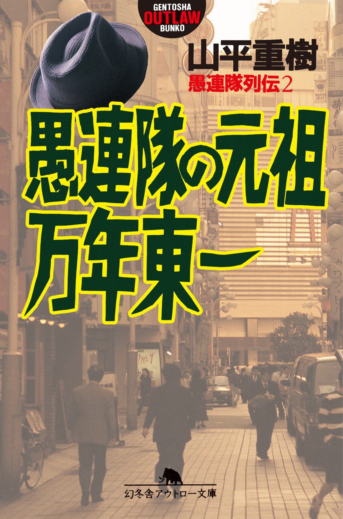 愚連隊の元祖 万年東一　愚連隊列伝　2