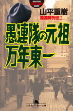 愚連隊の元祖 万年東一　愚連隊列伝　2