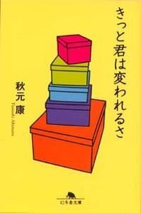 きっと君は変われるさ