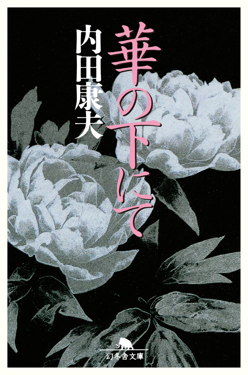 【中古】 華の下にて/角川書店/内田康夫 華の下にて』内田康夫 | 幻冬舎