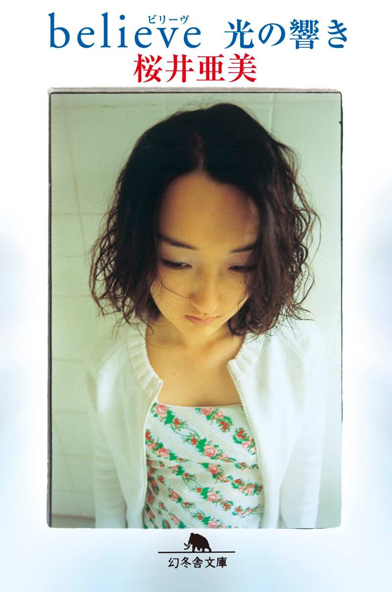 Believe 光の響き』桜井亜美 | 幻冬舎