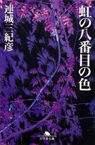 連城三紀彦の作品一覧 | 幻冬舎