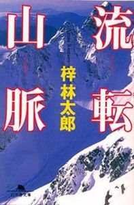 梓林太郎の作品一覧 | 幻冬舎