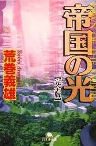 新紺碧の艦隊 7 スカンジナビア解放作戦』荒巻義雄 | 幻冬舎