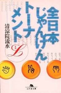 清涼院流水の作品一覧 | 幻冬舎
