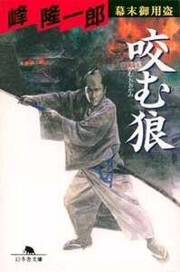 幕末御用盗 人斬り多門 』峰隆一郎 | 幻冬舎