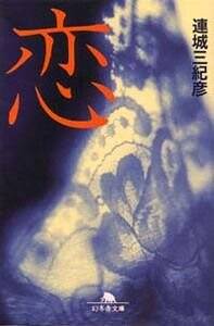 【中古】 螢草/集英社/連城三紀彦 楽天市場】蛍草（本・雑誌・コミック）の通販