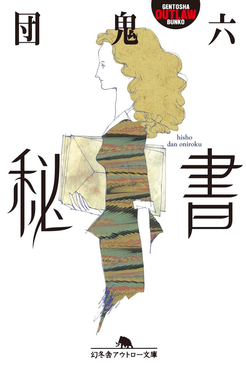 団 鬼六 異形の遊戯 1996年初版本 Amazon.co.jp: 監禁 eBook : 団鬼六: Kindleストア