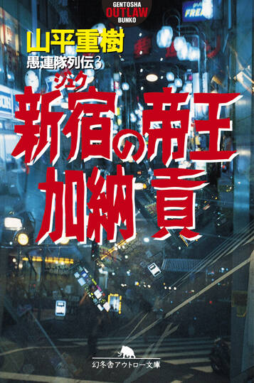 新宿の帝王 加納貢　愚連隊列伝　3