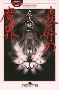 【中古】 獣儀式/幻冬舎/友成純一 Amazon.co.jp: 獣儀式 (幻冬舎アウトロー文庫 O 45-2) : 友成