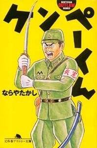 少年くんページ ケンペーくん』ならやたかし | 幻冬舎