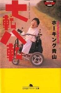 七転八転（ななころび・やころび）』ホーキング青山 | 幻冬舎