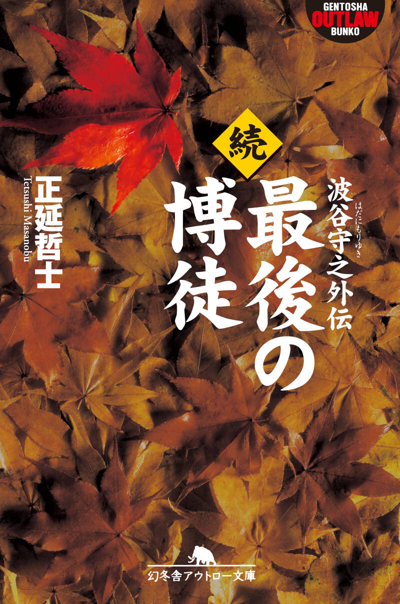 【超安い】 続・最後の博徒 波谷守之外伝』正延哲士 | 幻冬舎 文学+小説