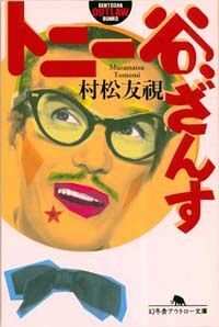 トニー谷、ざんす』村松友視 | 幻冬舎