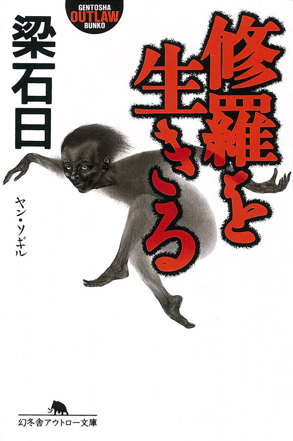 修羅を生きる』梁石日 | 幻冬舎