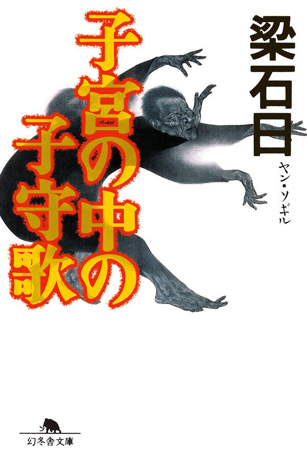 子宮の中の子守歌』梁石日 | 幻冬舎