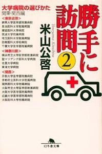 勝手に訪問 2 大学病院の選びかた 関東・関西編