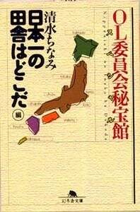 OL委員会秘宝館スペシャル「日本一の田舎はどこだ」編