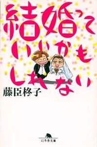 結婚っていいかもしれない