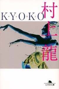 Kyoko（キョウコ）』村上龍 | 幻冬舎