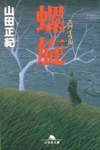 仮面（ペルソナ）』山田正紀 | 幻冬舎