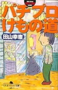パチプロけもの道 (幻冬舎アウトロー文庫 O 52-1) パチプロけもの道 (幻冬舎アウトロー文庫 O 52-1) | 田山 幸憲