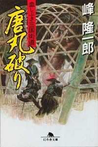 幕末御用盗 人斬り多門 』峰隆一郎 | 幻冬舎
