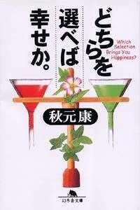 どちらを選べば幸せか』秋元康 | 幻冬舎