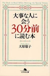 大事な人に会う30分前に読む本