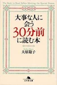 大事な人に会う30分前に読む本