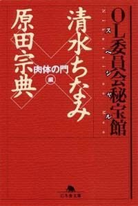 OL委員会秘宝館スペシャル「肉体の門」編