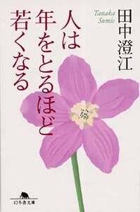 人は年をとるほど若くなる』田中澄江 | 幻冬舎