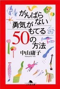 がんばらない勇気がもてる50の方法