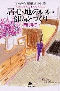 居心地のいい部屋づくり