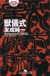 【中古】 獣儀式/幻冬舎/友成純一 獣儀式』友成純一 | 幻冬舎