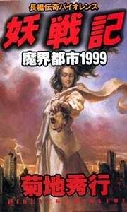 【レア】菊地秀行　妖魔シリーズなど 文庫本　23冊セット 8154phwg5DL._UF350,350_QL50_.jpg