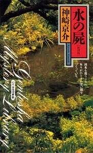 水の屍（かばね）』神崎京介 | 幻冬舎