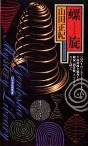 螺旋（スパイラル）』山田正紀 | 幻冬舎