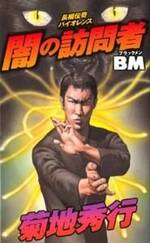 闇の訪問者 BM（ブラック・メン）