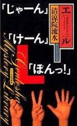 エル　全日本じゃんけんトーナメント