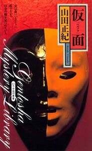 小説 ペルソナ 9冊セット 仮面（ペルソナ）』山田正紀 | 幻冬舎