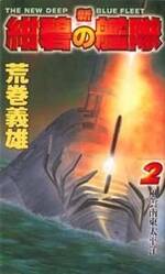 新紺碧の艦隊 2 風雲南東太平洋