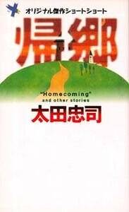 帰郷』太田忠司 | 幻冬舎