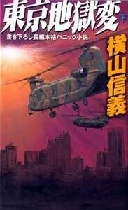 東京地獄変 下』横山信義 | 幻冬舎