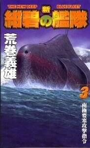 新紺碧の艦隊 3 南極要塞攻撃指令