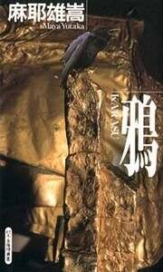 螢』麻耶雄嵩 | 幻冬舎