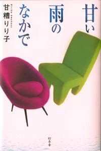 【中古】 甘い雨のなかで 甘い雨のなかで』甘糟りり子 | 幻冬舎