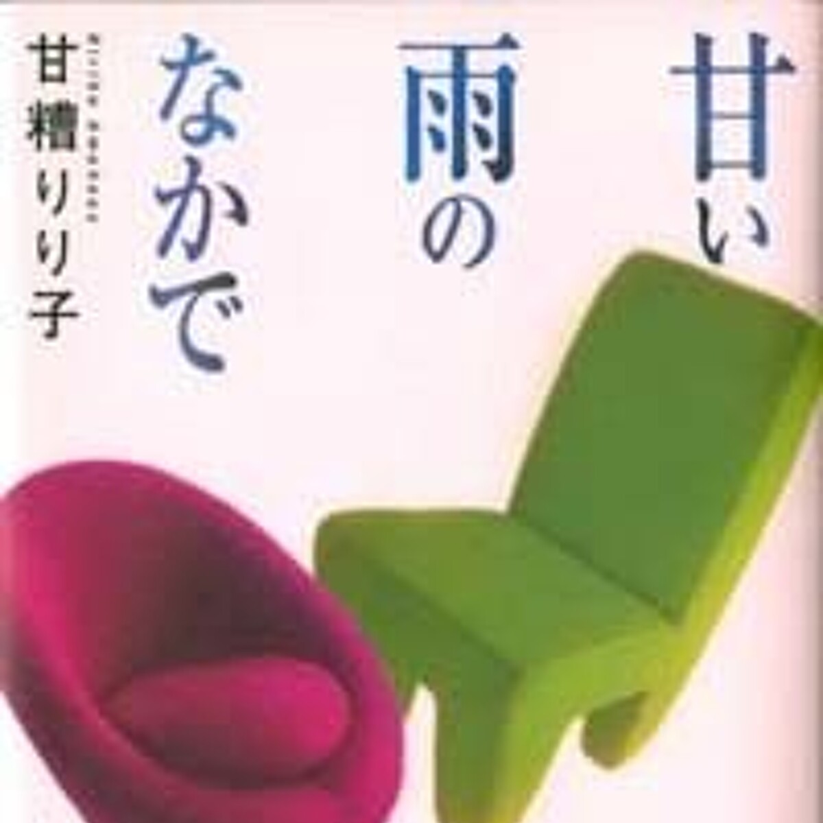 甘い雨のなかで』甘糟りり子 | 幻冬舎
