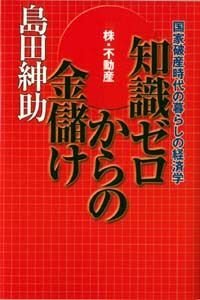 知識ゼロからの金儲け　国家破産時代の経済学　株・不動産