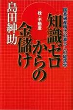 知識ゼロからの金儲け　国家破産時代の経済学　株・不動産